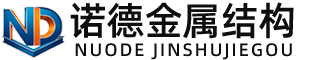 昌江诺德金属结构有限公司